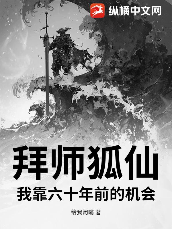 拜师狐仙：我靠六十年前的机会
