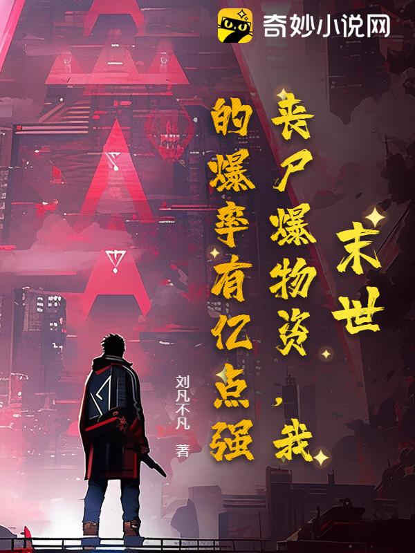 末世：丧尸爆物资，我的爆率有亿点强！