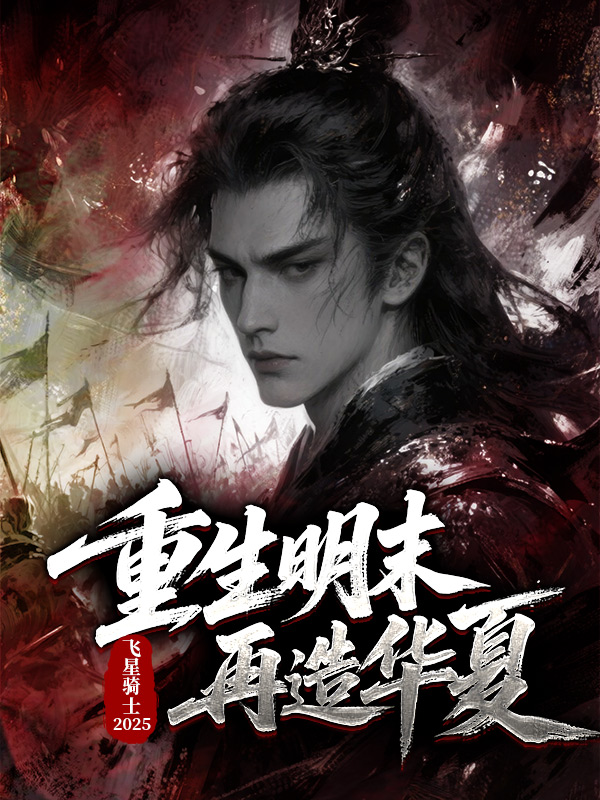 重生明末再造华夏