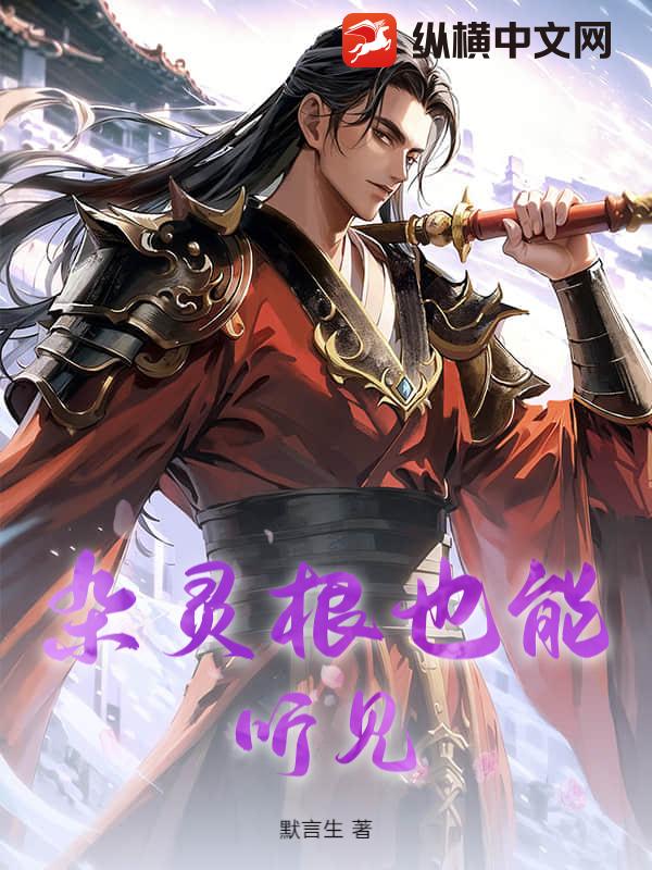杂灵根也能听见