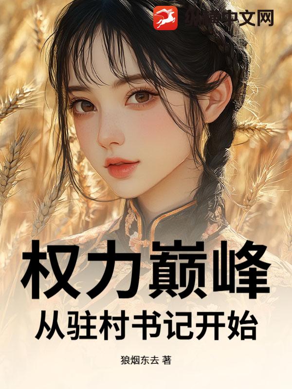 权力巅峰从驻村书记开始