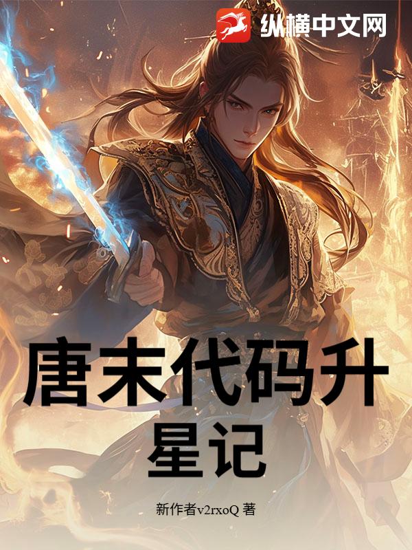 唐末代码升星记