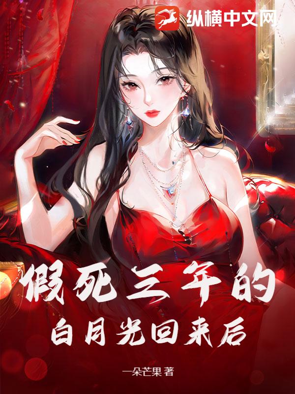 假死三年的白月光回来后