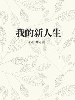 我的新人生