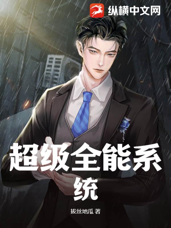 超级全能系统