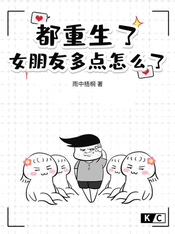 都重生了，女朋友多点怎么了