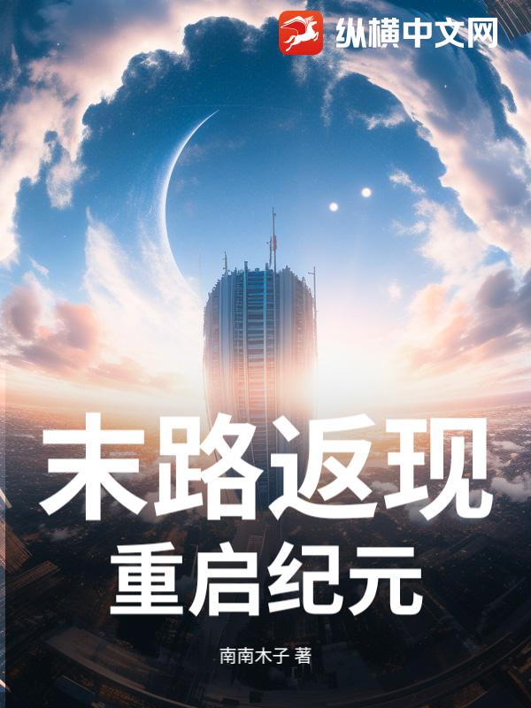 末路返现：重启纪元