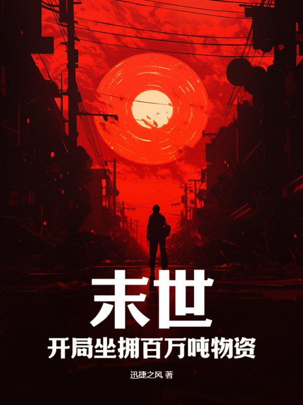 末世：开局坐拥百万吨物资