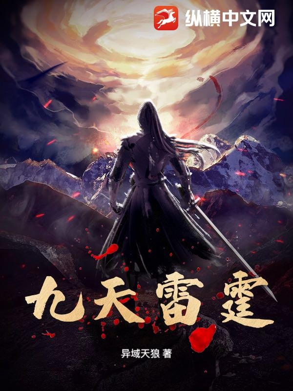 九天雷霆