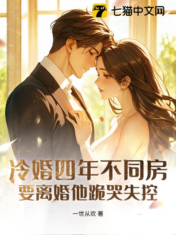 冷婚四年不同房，要离婚他跪哭失控