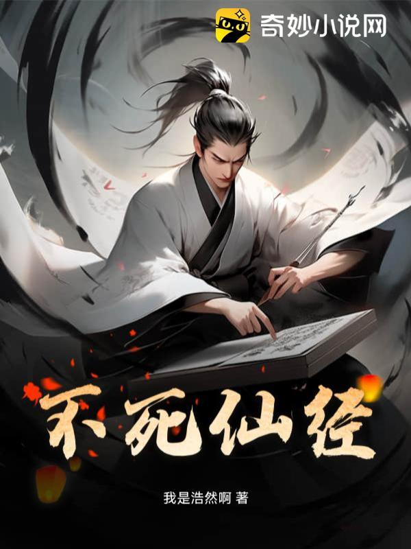 不死仙经