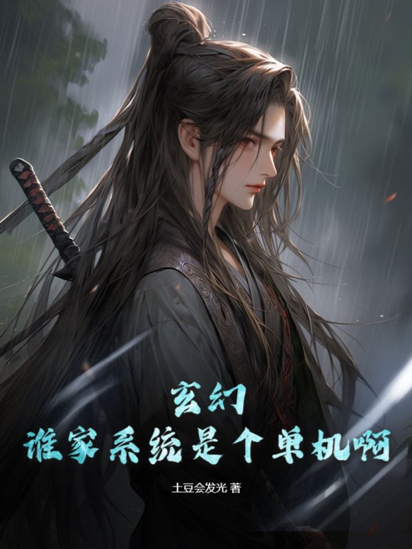 玄幻：谁家系统是个单机啊？