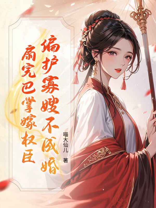 偏护寡嫂不成婚？扇完巴掌嫁权臣