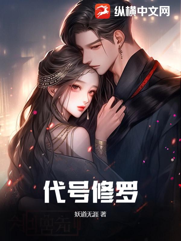 代号修罗
