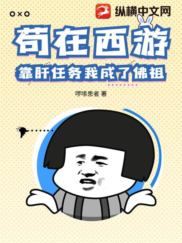 苟在西游，靠肝任务我成了佛祖