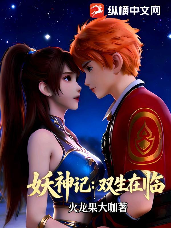 妖神记：双生在临
