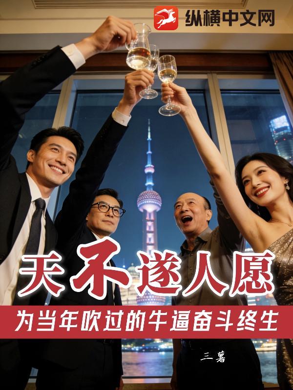 天不遂人愿：为当年吹过的牛逼奋斗终生