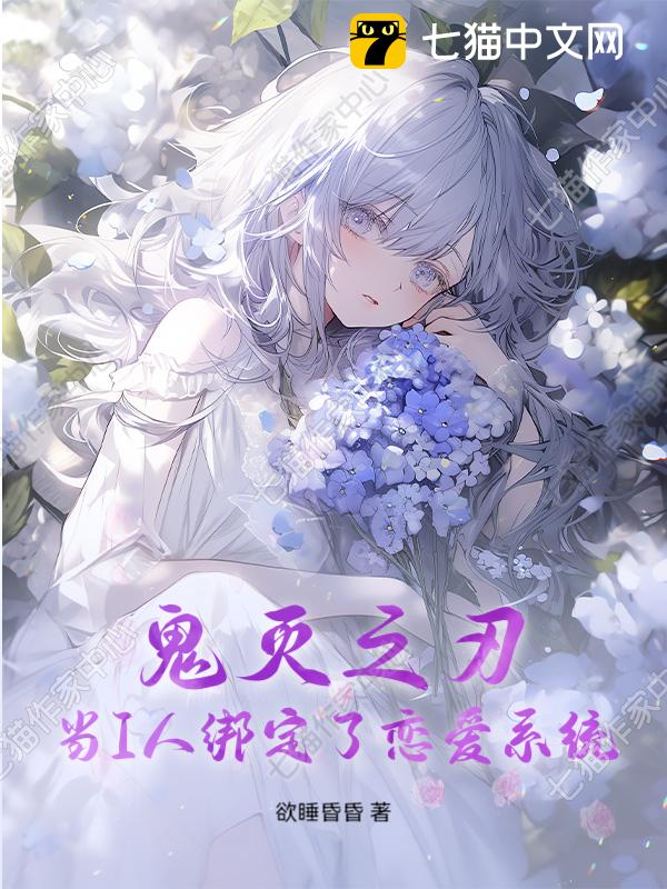 鬼灭之刃：当I人绑定了恋爱系统