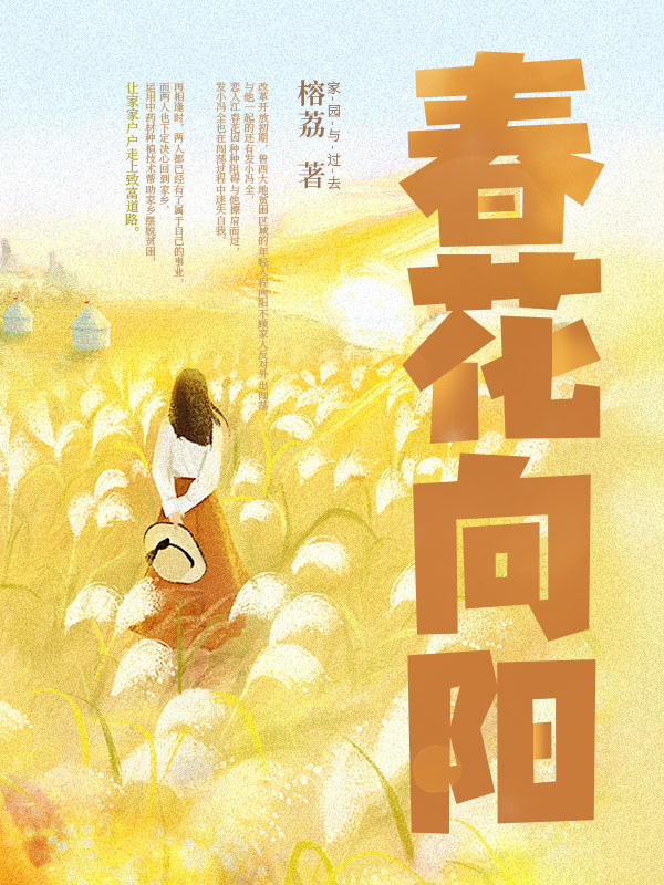 春花向阳