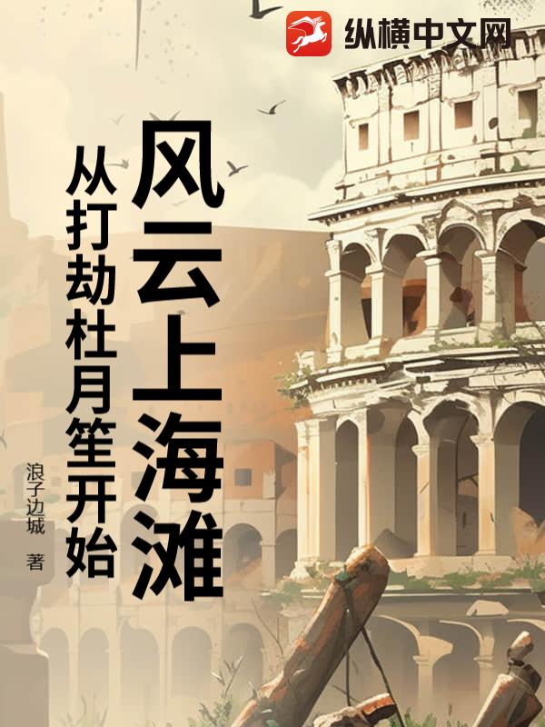 风云上海滩：从打劫杜月笙开始