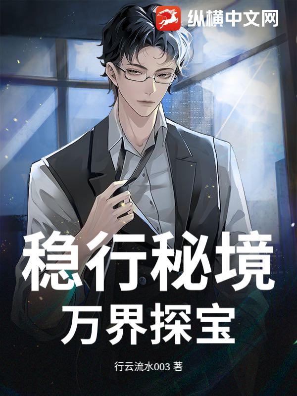 稳行秘境：万界探宝