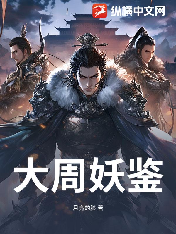 大周妖鉴