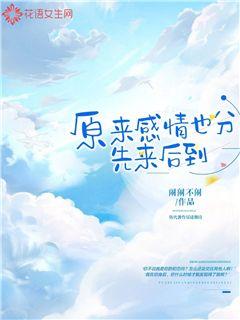 原来感情也分先来后到