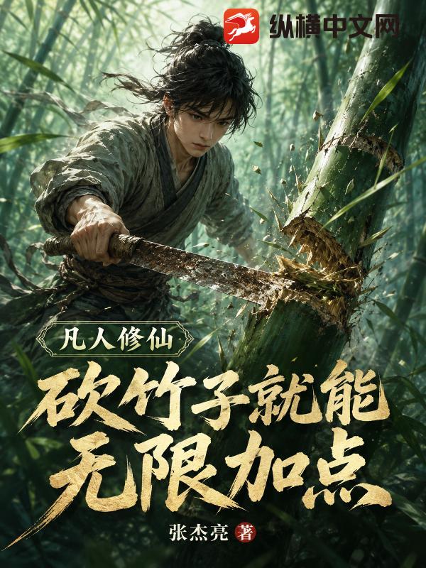 凡人修仙：砍竹子就能无限加点
