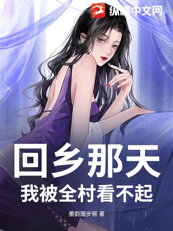 回乡那天，我被全村看不起