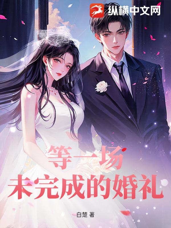 等一场未完成的婚礼_白楚