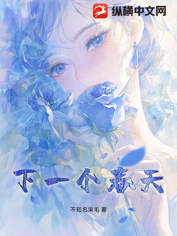 下一个春天