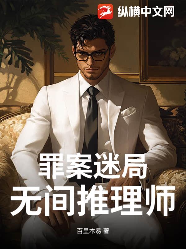 罪案迷局，无间推理师