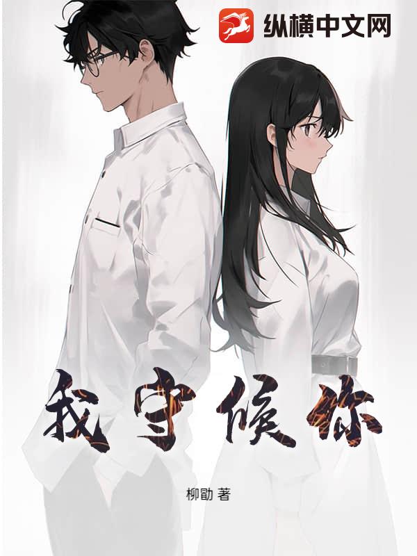 我守候你