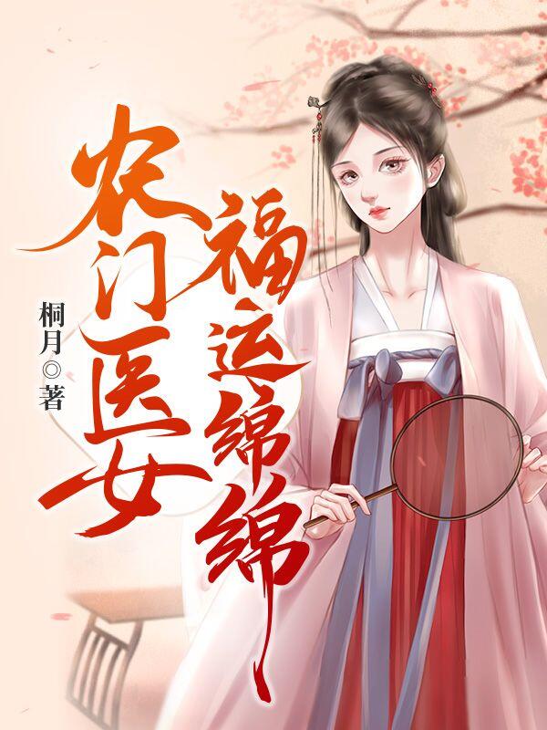 农门医女福运绵绵