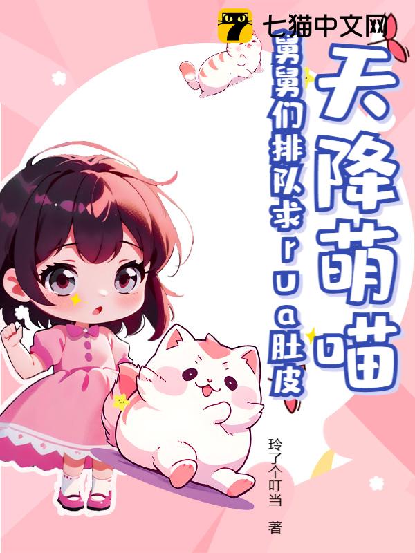 天降萌喵，舅舅们排队求rua肚皮