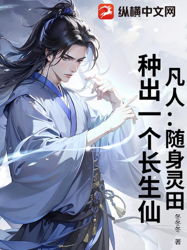 凡人：随身灵田，种出一个长生仙