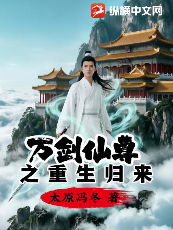 万剑仙尊之重生归来