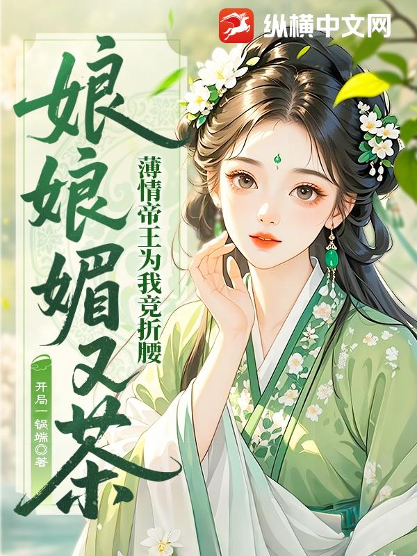 娘娘媚又茶，薄情帝王为我竞折腰