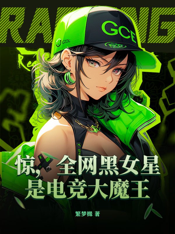 惊，全网黑女星是电竞大魔王