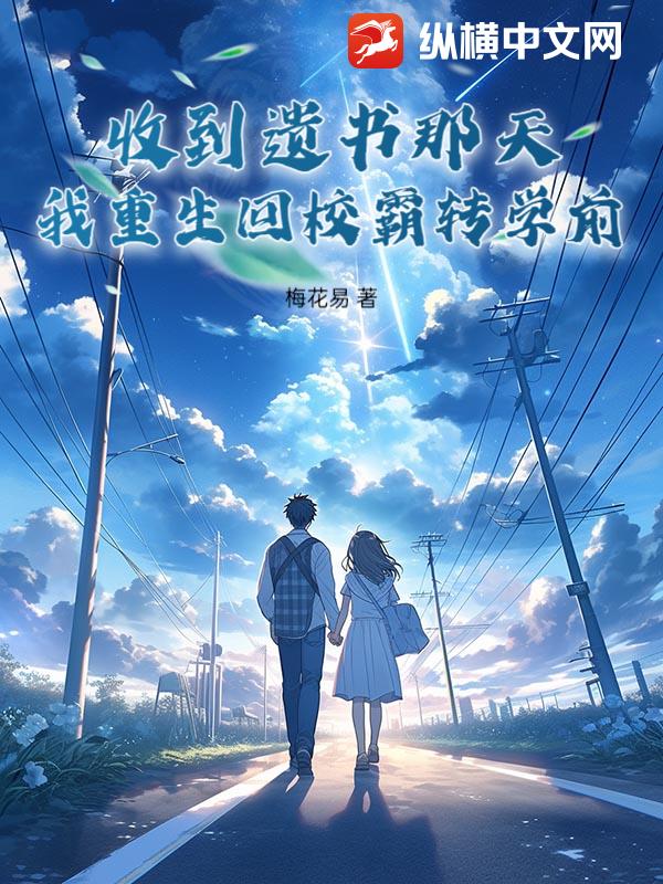 收到遗书那天，我重生回校霸转学前