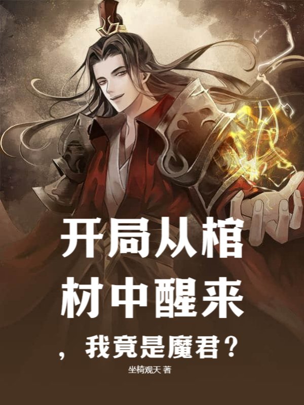 开局从棺材中醒来，我竟是魔君？