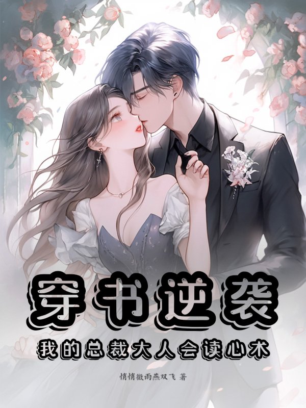 穿书逆袭，我的总裁大人会读心术