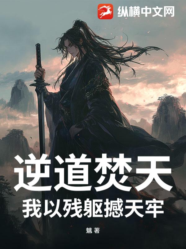 逆道焚天：我以残躯撼天牢