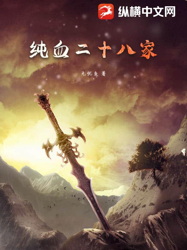 纯血二十八家