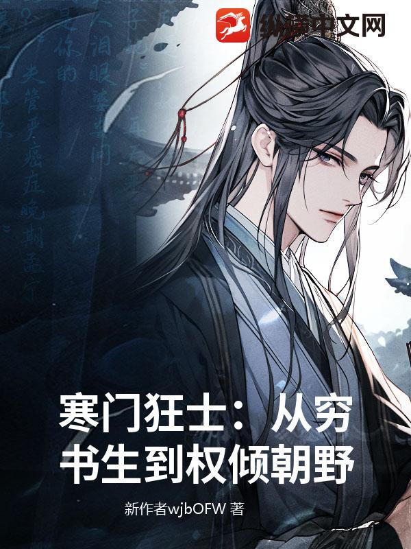 寒门狂士：从穷书生到权倾朝野