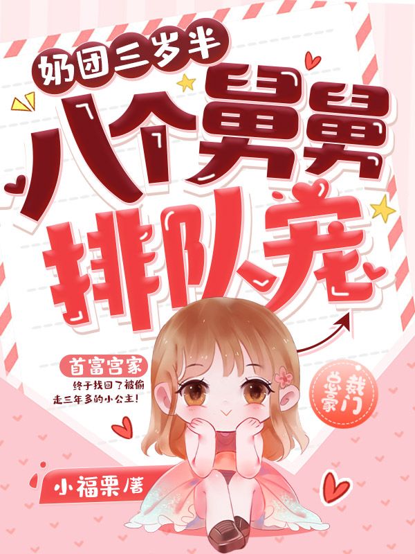 奶团三岁半，八个舅舅排队宠