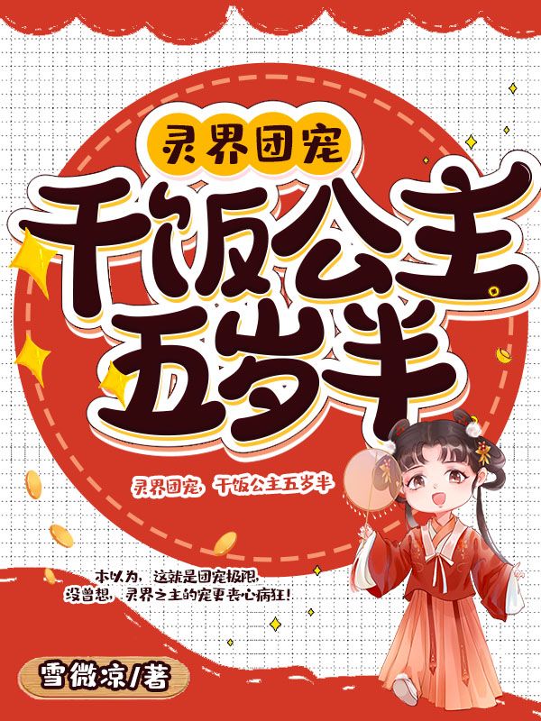 灵界团宠，干饭公主五岁半