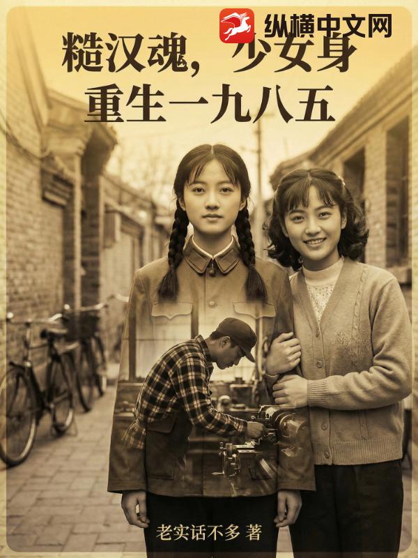 糙汉魂，少女身，重生一九八五