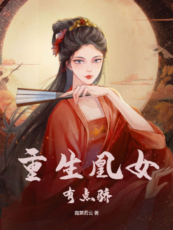 重生凰女有点骄