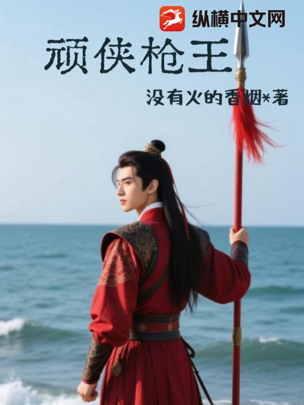 顽侠枪王